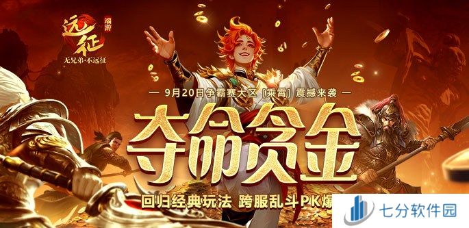 《远征OL》重返经典跨服PK！现金红包掉落，扫码即领！
