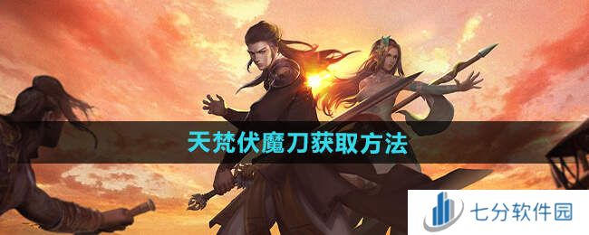 下一站江湖2天梵伏魔刀怎么获得   天梵伏魔刀获取攻略图片1