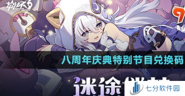 崩坏3八周年庆典特别节目兑换码是什么-八周年庆典特别节目兑换码领取