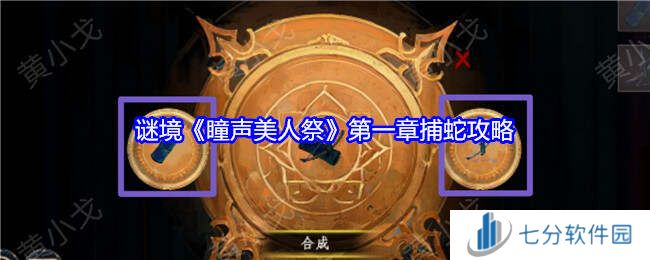 瞳声美人祭捕蛇攻略   第一章捕蛇通关攻略图片1