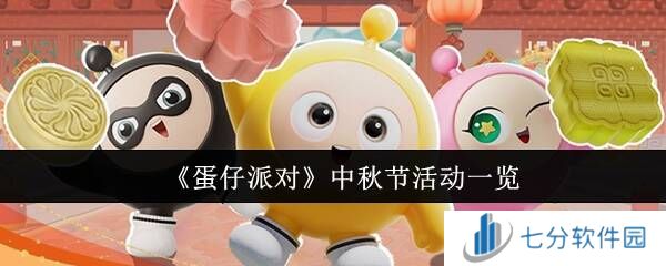 蛋仔派对中秋节活动大全图片1