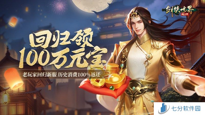 百万元宝！《剑侠世界：起源》周年庆福利大放送