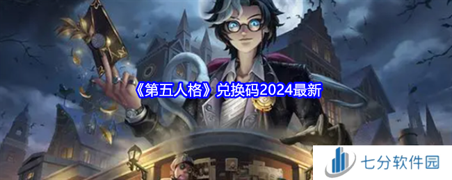 第五人格兑换码2024最新 兑换码礼包合集