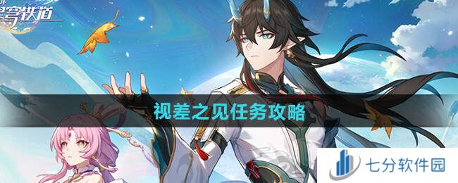 崩坏星穹铁道2.5视差之见成就攻略图片1