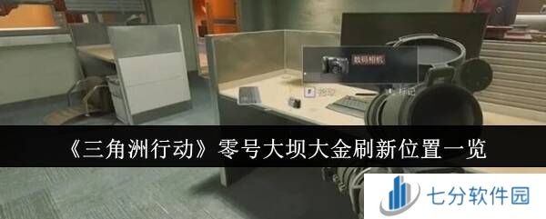 三角洲行动零号大坝有哪些大金    零号大坝大金地点总汇图片1