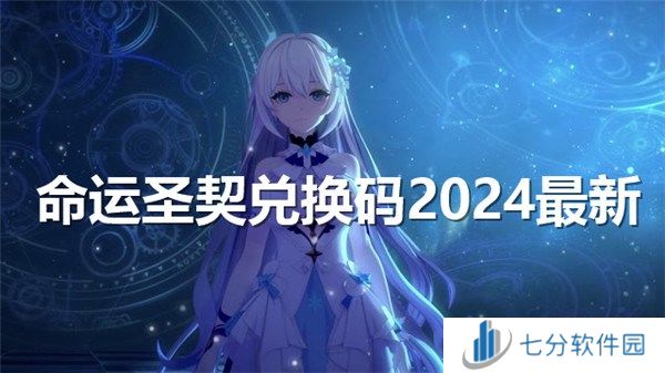 命运圣契2024公测兑换码有哪些-公测实测可用兑换码大全