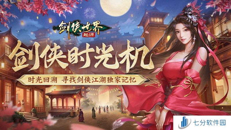 百万元宝！《剑侠世界：起源》周年庆福利大放送