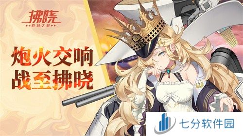 《拂晓：胜利之刻》炮火交响 战至拂晓