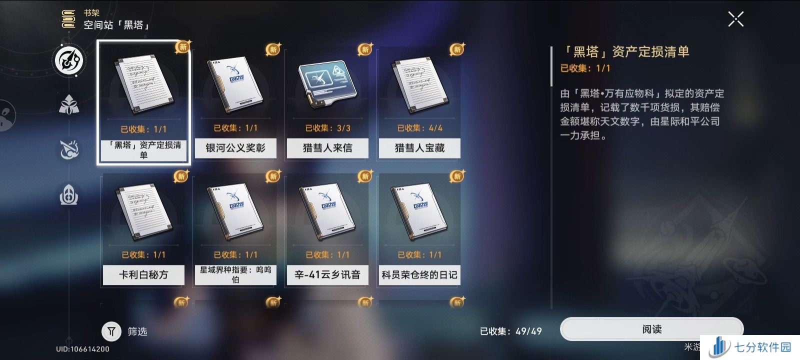 崩坏星穹铁道2.5全收集总览 成就/宝箱/书籍/消耗品/唱片收集汇总图片8