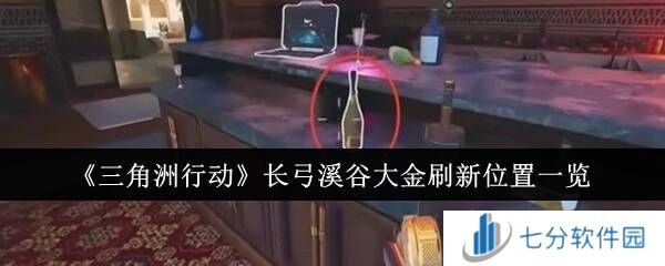 三角洲行动大金有哪些     长弓溪谷大金刷新位置大全图片1