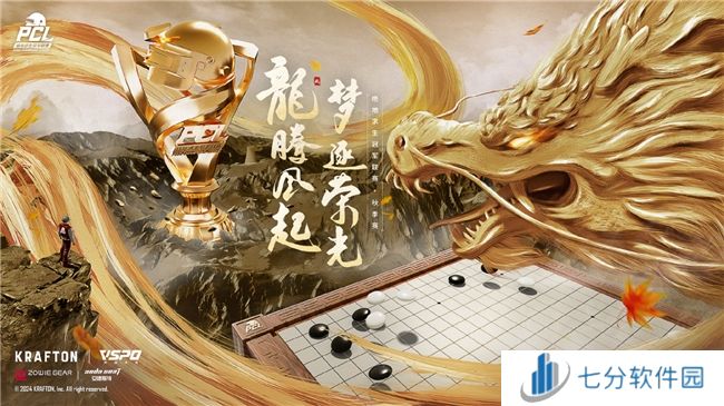 龙腾风起，梦逐荣光！2024PCL秋季赛火热来袭！