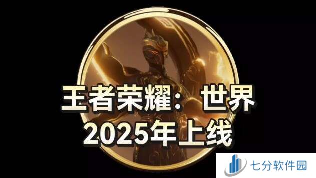 王者荣耀世界最新消息   上线时间已定图片1