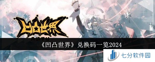 凹凸世界兑换码有哪些 兑换码一览2024