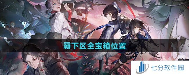 归龙潮霸下区宝箱位置坐标大全图片1