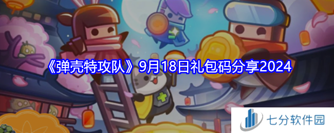 弹壳特攻队兑换码9.18 9月18日礼包码分享2024