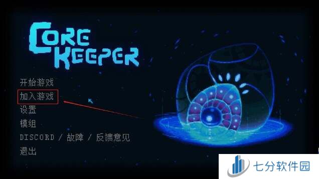 护核纪元联机进不去  联机找不到ID      护核纪元联机教程图片6