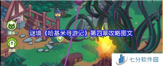 哈基米寻游记第四幕攻略   第四章迷雾之森全通关攻略图片1