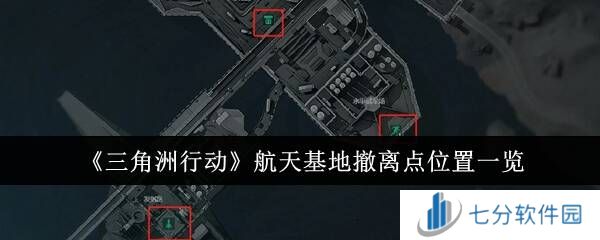 三角洲行动航天基地怎么撤离   航天基地撤离点位置总汇图片1