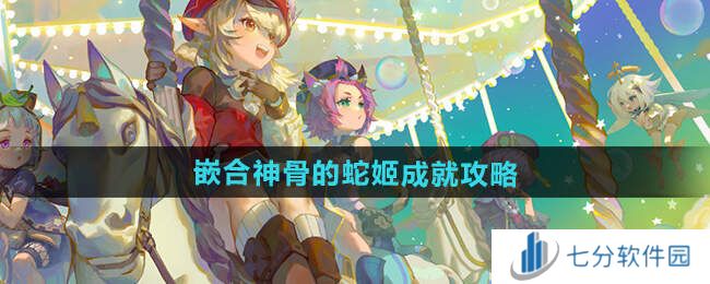 原神嵌合神骨的蛇姬怎么打   原神5.0原神嵌合神骨的蛇姬成就攻略图片1