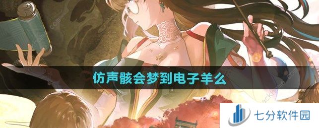 鸣潮仿声骸会梦到电子羊么活动攻略图片1