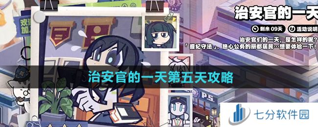 绝区零治安官的一天第五天攻略   治安官的一天答案图片1