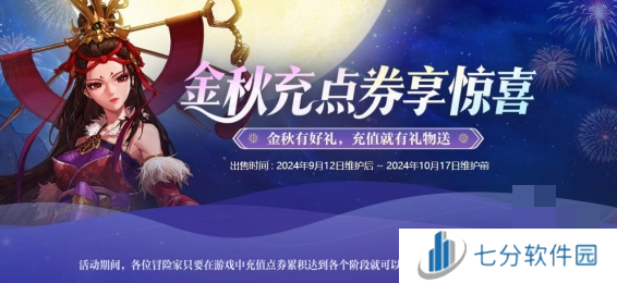 DNF2024金秋点券充值活动什么时候开始 DNF金秋点券充值活动介绍