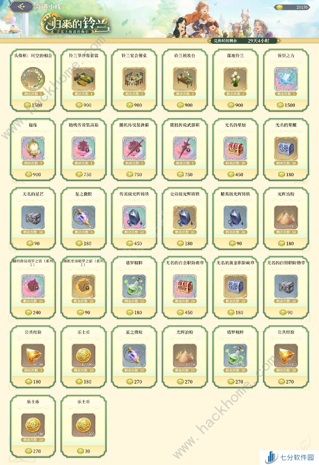 铃兰之剑归来的铃兰活动奖励有哪些 归来的铃兰活动全奖励兑换汇总图片1