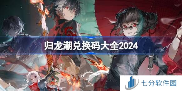 归龙潮礼包兑换码大全 归龙潮公测激活码cdk分享