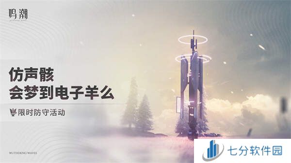 鸣潮仿声骸会梦到电子羊么活动攻略图片2