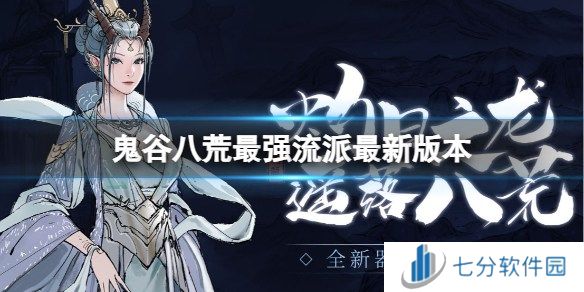 鬼谷八荒最强流派推荐 鬼谷八荒最新版本最强流派分享