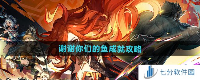 原神谢谢你们的鱼攻略  5.0谢谢你们的鱼成就全流程图片1