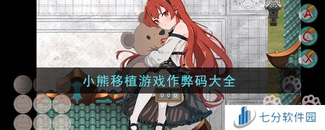 小熊移植游戏作弊码3/6位大全 小熊移植游戏回想码