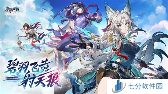 崩坏：星穹铁道2.5版本将于9月10日更新，十连+1000星琼免费领取!