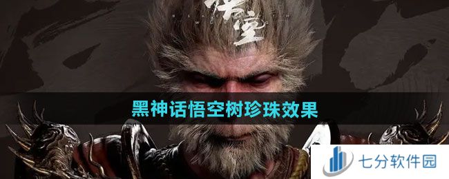 黑神话悟空树珍珠效果一览 黑神话悟空树珍珠有什么效果