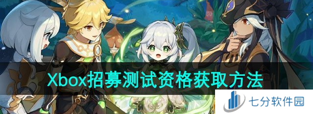 原神Xbox客户端招募测试资格怎么获得 招募测试资格获取方法