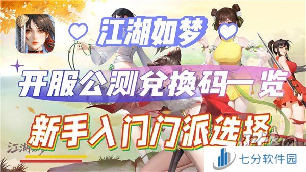 江湖如梦兑换码大全2024 江湖如梦最新公测开服礼包兑换码分享