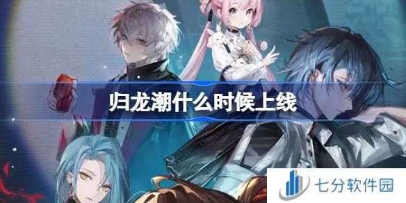 归龙潮什么时候上线 归龙潮公测上线时间是几月几号