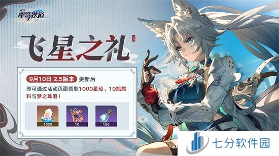 崩坏：星穹铁道2.5版本将于9月10日更新，十连+1000星琼免费领取!