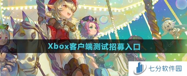 原神Xbox测试招募入口    原神Xbox客户端测试申请教程图片1