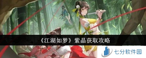 江湖如梦紫晶怎么获取 紫晶获取攻略