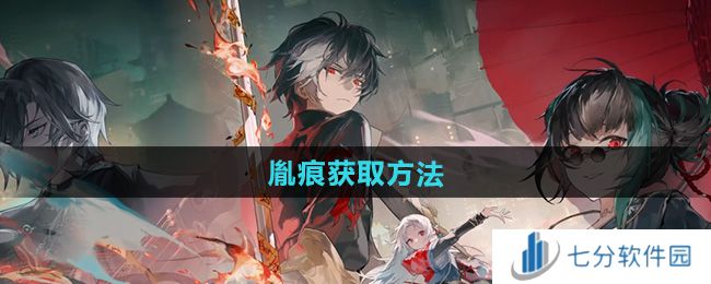 归龙潮胤痕怎么获得    胤痕获取途径总汇图片1