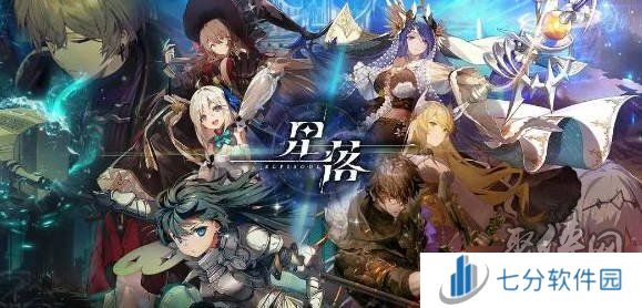 星落兑换码最新2024大全 星落礼包兑换码最新分享