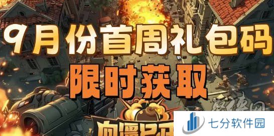 向僵尸开炮2024年9月兑换码大全 向僵尸开炮2024年礼包兑换码最新大全