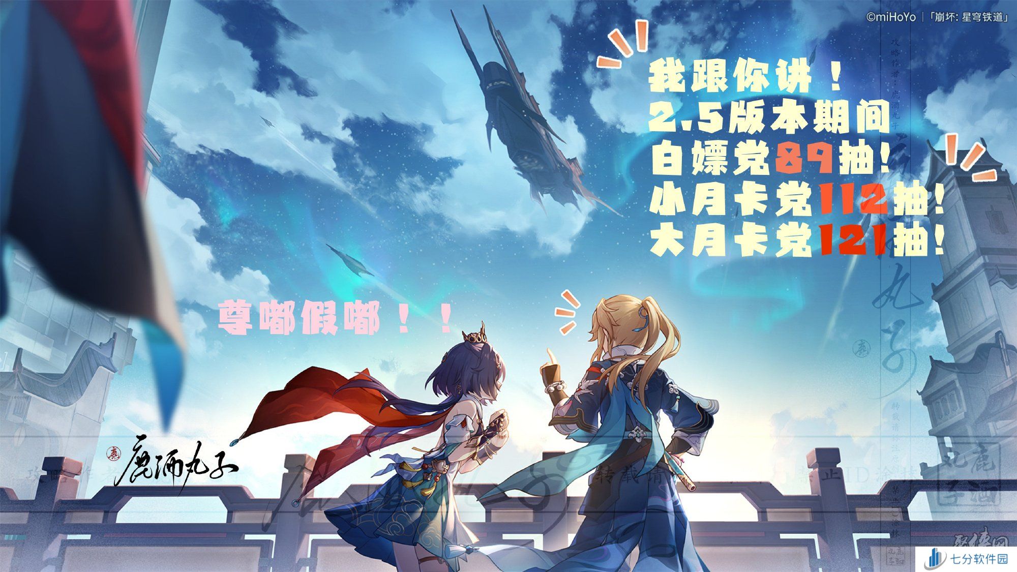 崩坏星穹铁道2.5版本有多少抽 崩铁2.5版本可获取抽数统计