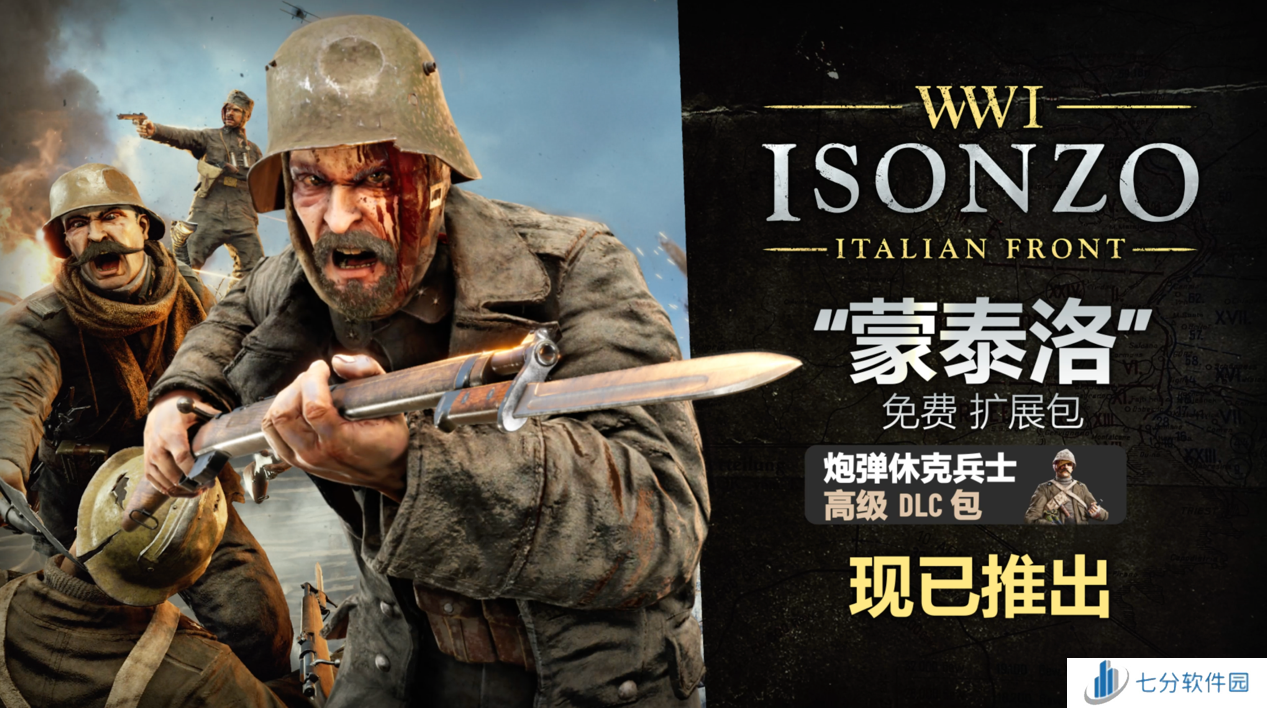一战FPS 《伊松佐河》推出免费更新 “蒙泰洛”以及新的外观装扮DLC！