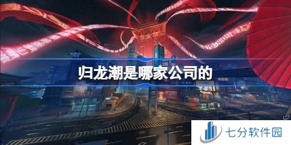 归龙潮是哪家公司的游戏 归龙潮是什么公司开发的