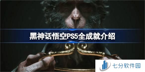 黑神话悟空PS5全成就介绍 黑神话悟空全成就列表ps5一览