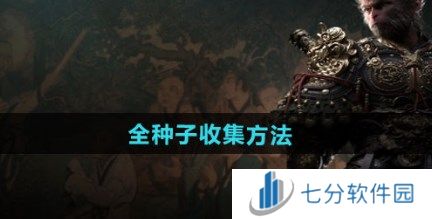 黑神话悟空全种子如何收集 黑神话悟空全种子收集方式一览