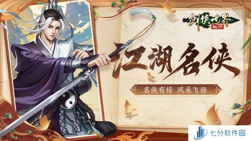 风采飞扬！《剑侠世界：起源》手游“江湖名侠”全服十强出炉