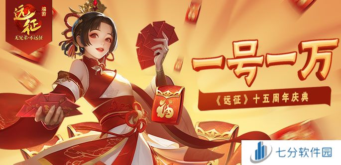 一号一万，热血再燃！《远征OL》十五周年新区今日开启狂欢盛典！